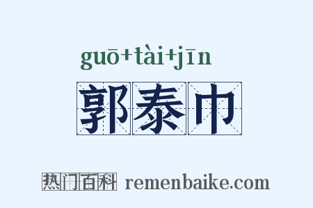 郭泰巾是什么意思的图片